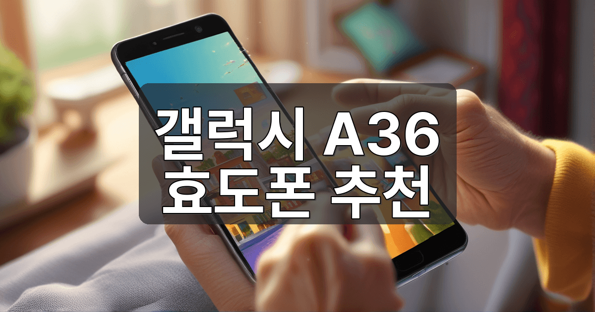 부모님 스마트폰 추천 후기 – 갤럭시 A36 5G 2개월 실사용 - AI_Tools 제품 이미지, 테크매니아