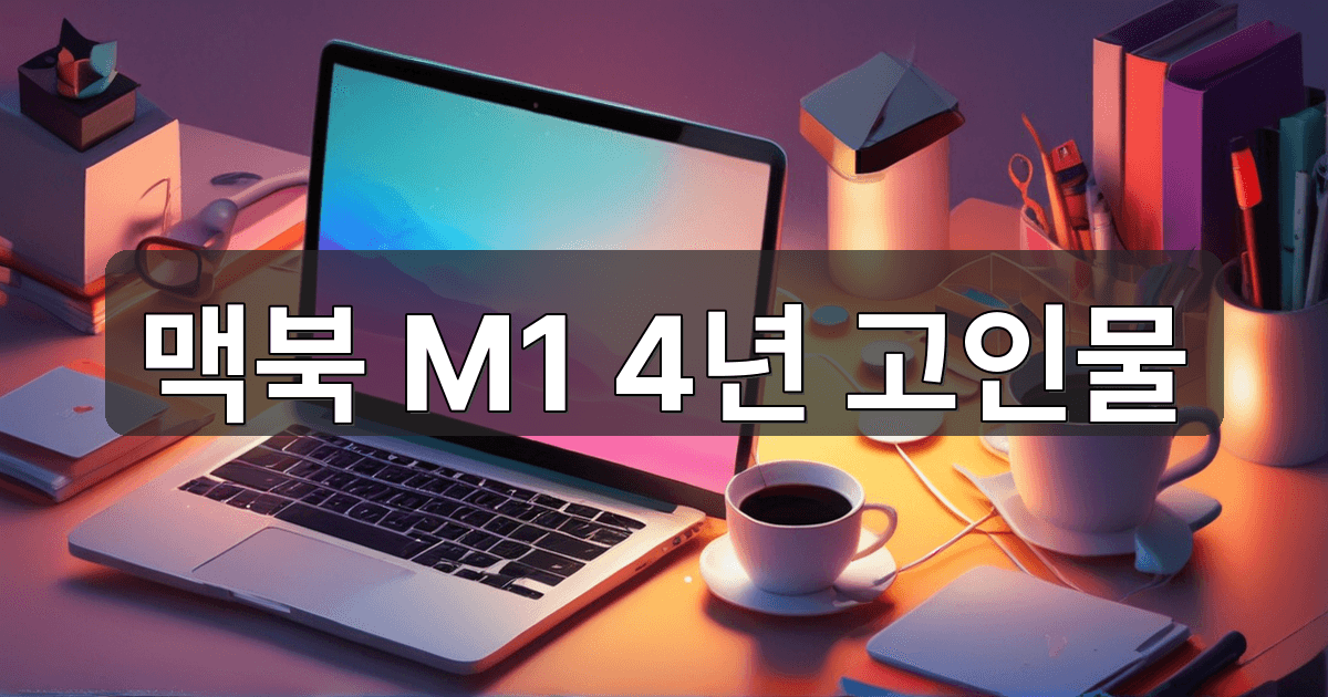 맥북 에어 M1 4년간 써봤다. (1인 개발자 아재 찐 사용후기) - AI_Tools 관련 콘텐츠
