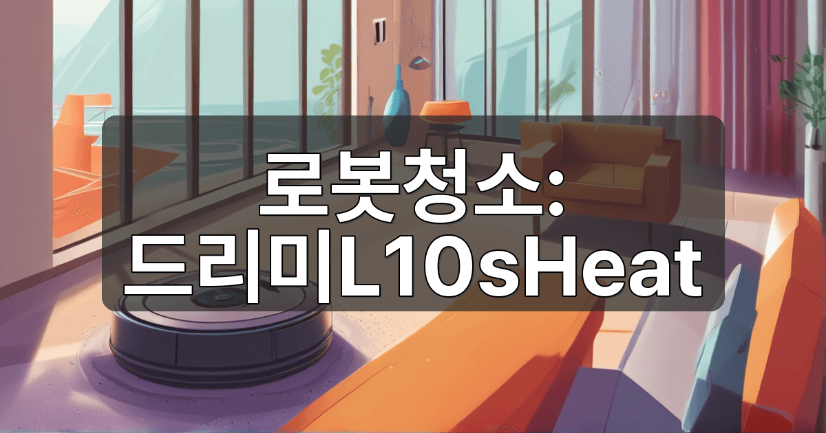 육아+반려견 집에서 로봇청소기 돌릴 수 있을까? 드리미 L10s Heat 6개월 실사용 후기 - AI_Tools 관련 콘텐츠